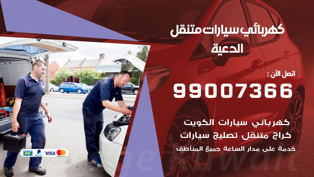 كهربائي سيارات الدعية 50805535 كراج كهرباء وبنشر متنقل الدعية
