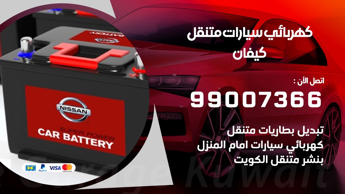كهربائي سيارات كيفان 50805535 كراج كهرباء وبنشر متنقل كيفان