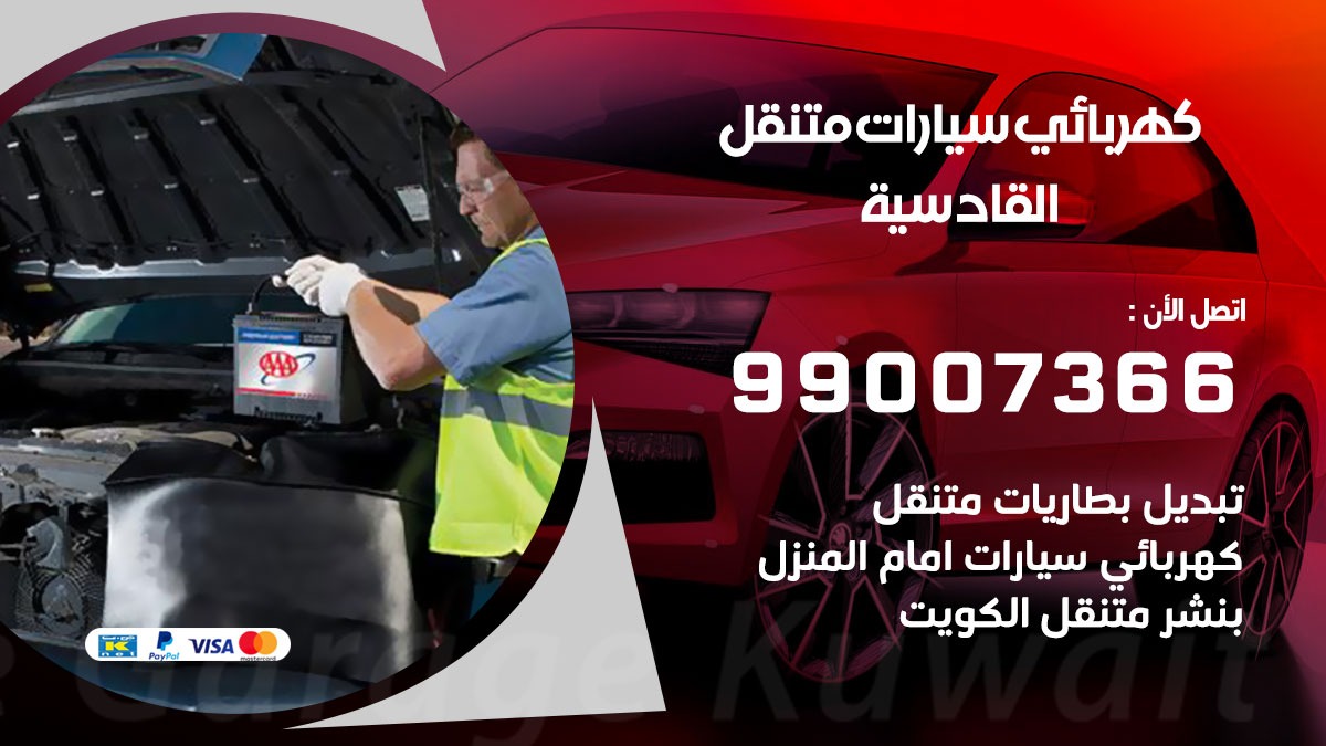 كهربائي سيارات القادسية 50805535 كراج كهرباء وبنشر متنقل القادسية