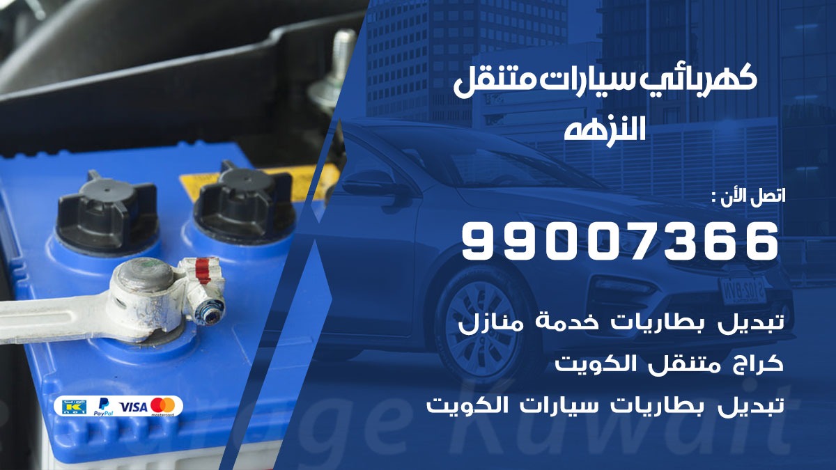 كهربائي سيارات النزهه 50805535 كراج كهرباء وبنشر متنقل النزهه