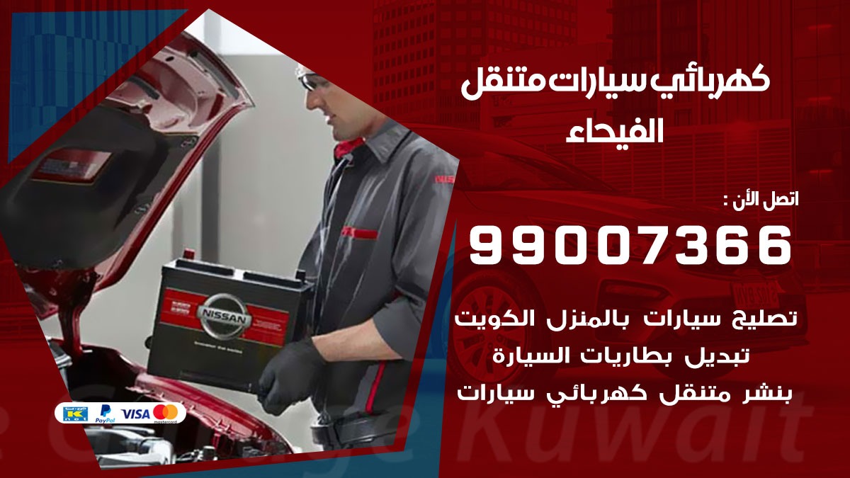 كهربائي سيارات الفيحاء 50805535 كراج كهرباء وبنشر متنقل الفيحاء