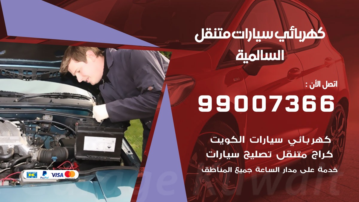 كهربائي سيارات السالمية
