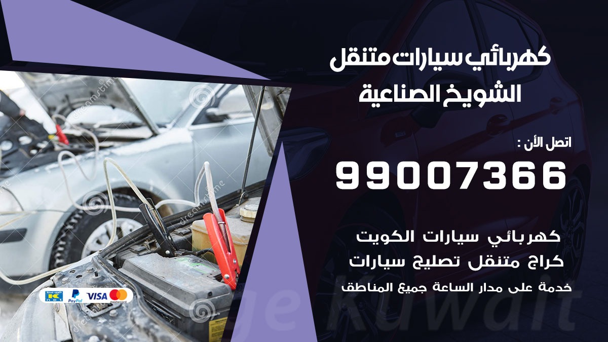 كهربائي سيارات الشويخ الصناعية 50805535 كراج كهرباء وبنشر متنقل الشويخ الصناعية