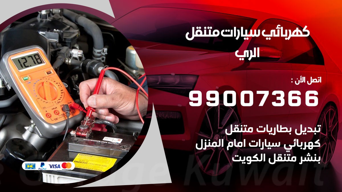 كهربائي سيارات الري 50805535 كراج كهرباء وبنشر متنقل الري