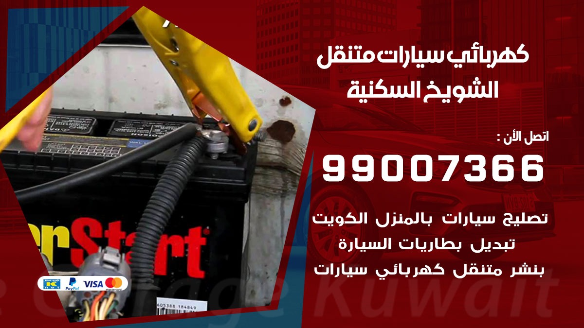 كهربائي سيارات الشويخ السكنية 50805535 كراج كهرباء وبنشر متنقل الشويخ السكنية