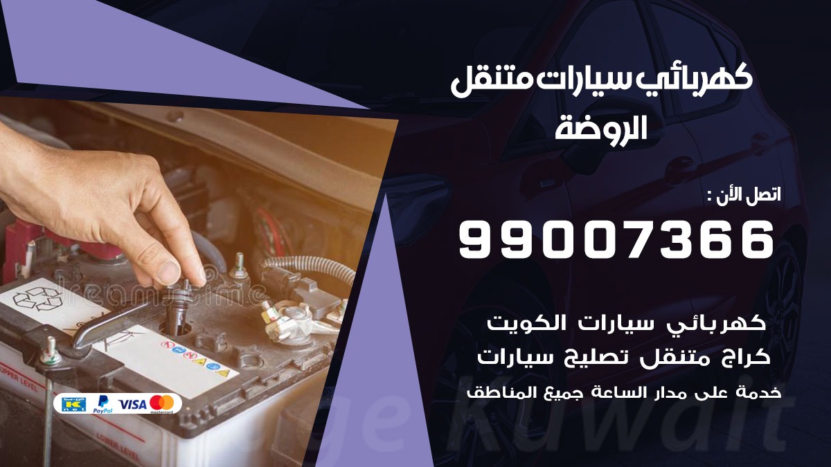 كهربائي سيارات الروضة 50805535 كراج كهرباء وبنشر متنقل الروضة