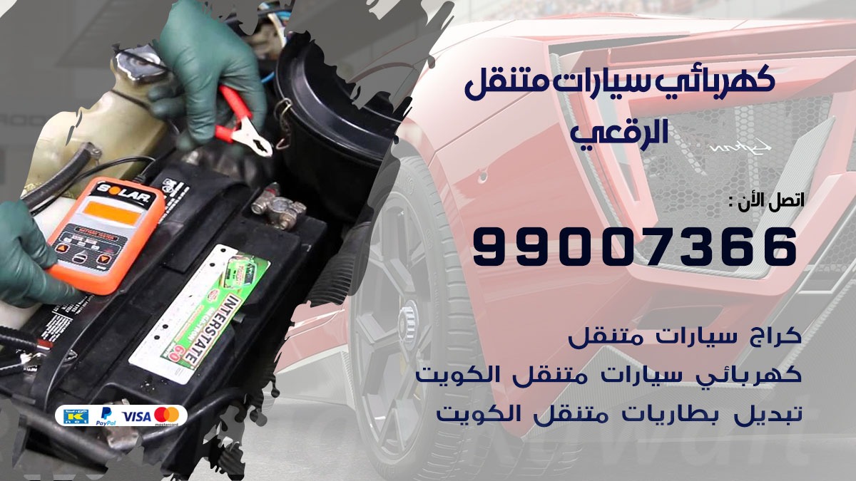 كهربائي سيارات الرقعي