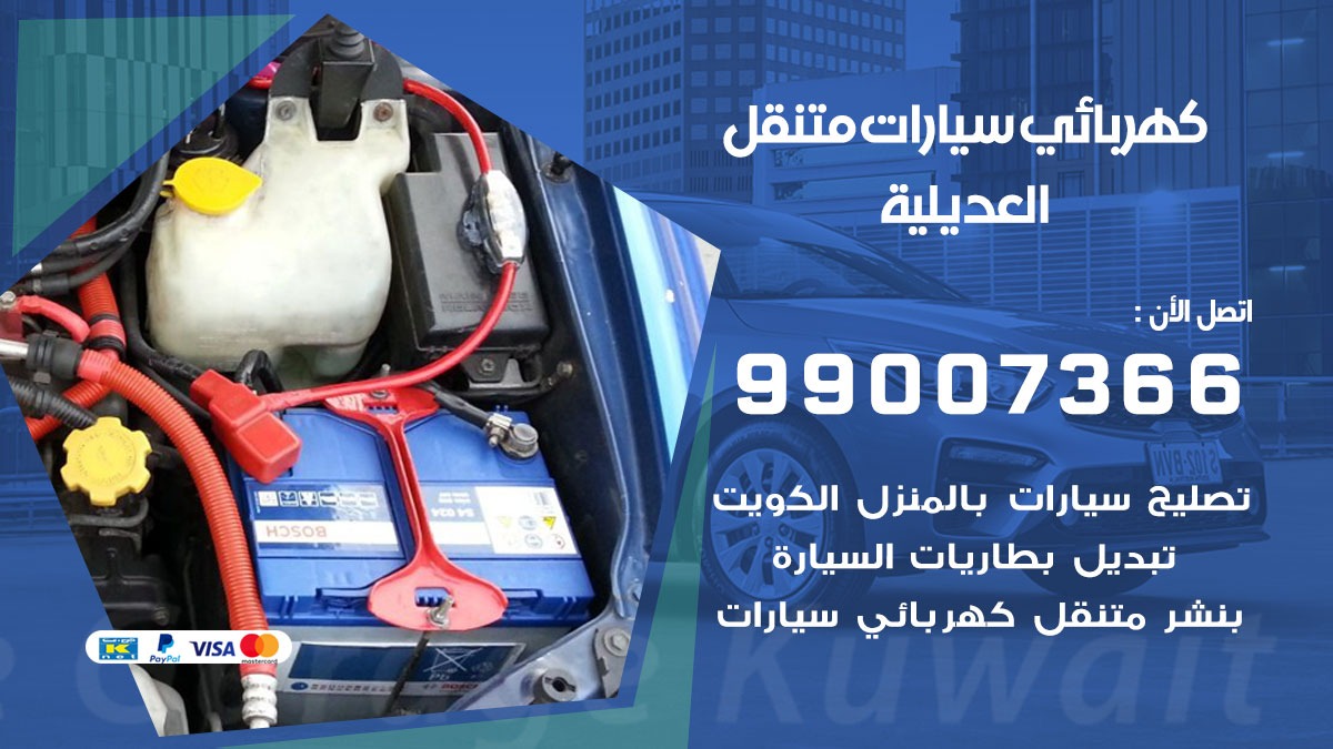 كهربائي سيارات العديلية  50805535 كراج كهرباء وبنشر متنقل العديلية