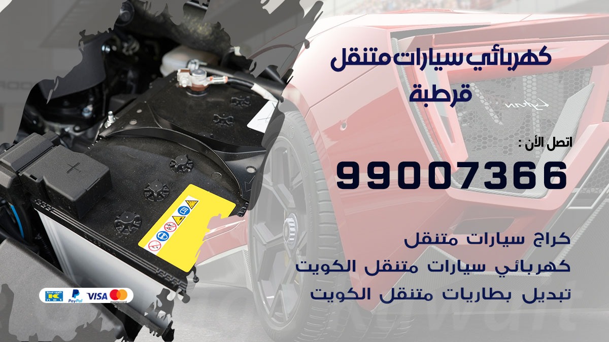 كهربائي سيارات قرطبة