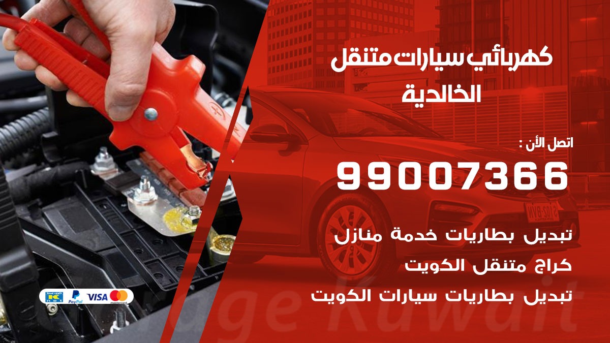 كهربائي سيارات الخالدية 50805535 كراج كهرباء وبنشر متنقل الخالدية