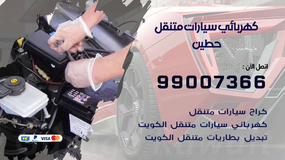 كهربائي سيارات حطين  50805535 كراج كهرباء وبنشر متنقل حطين