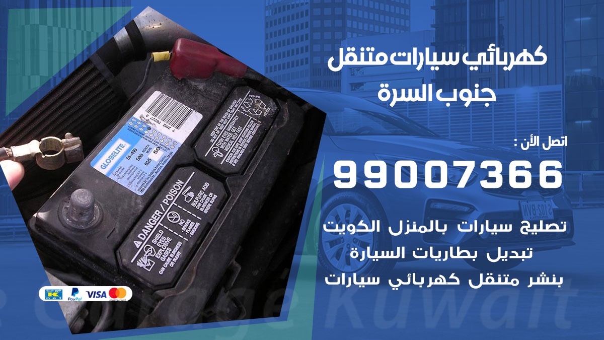 كهربائي سيارات جنوب السرة 50805535 كراج كهرباء وبنشر متنقل جنوب السرة