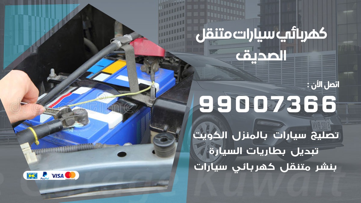 كهربائي سيارات الصديق