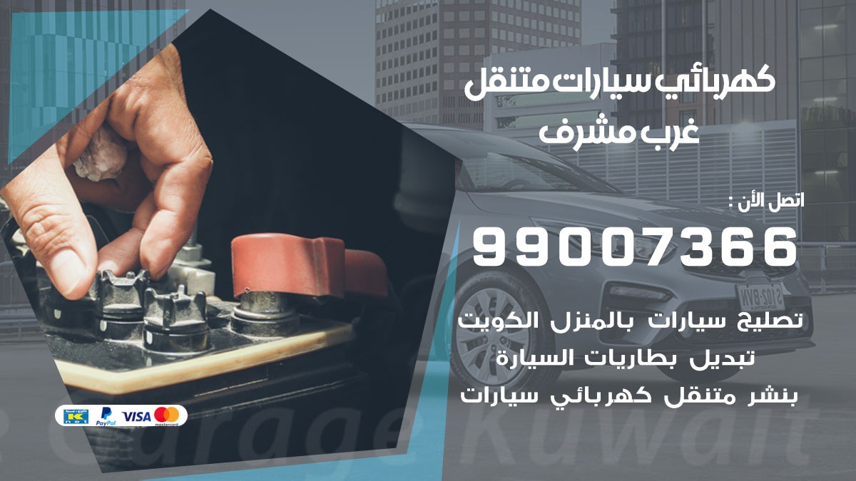 كهربائي سيارات غرب مشرف 50805535 كراج كهرباء وبنشر متنقل غرب مشرف