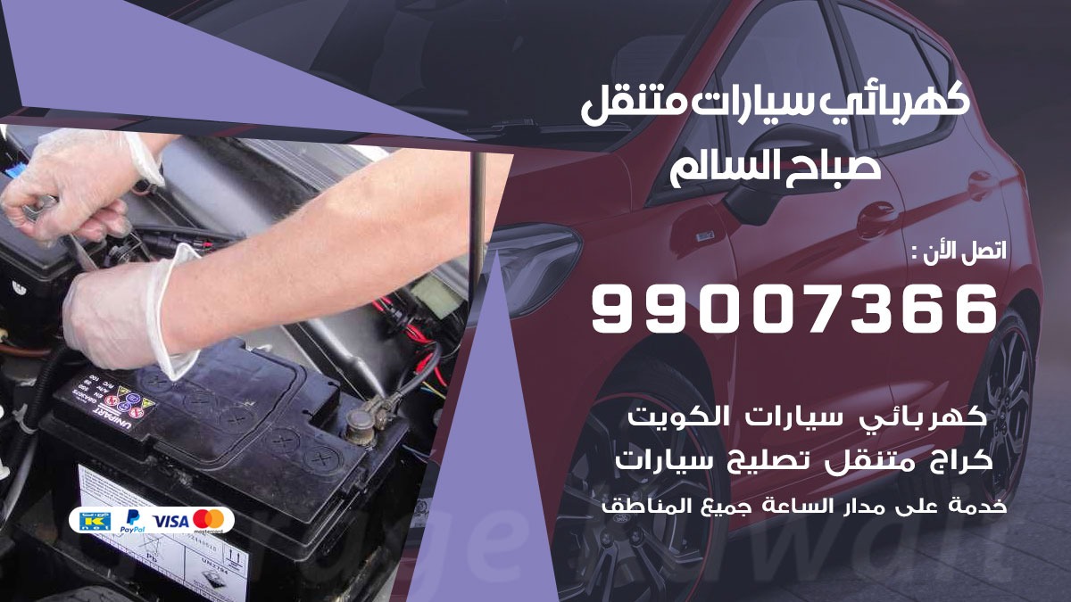 كهربائي سيارات صباح السالم 50805535 كراج كهرباء وبنشر متنقل صباح السالم