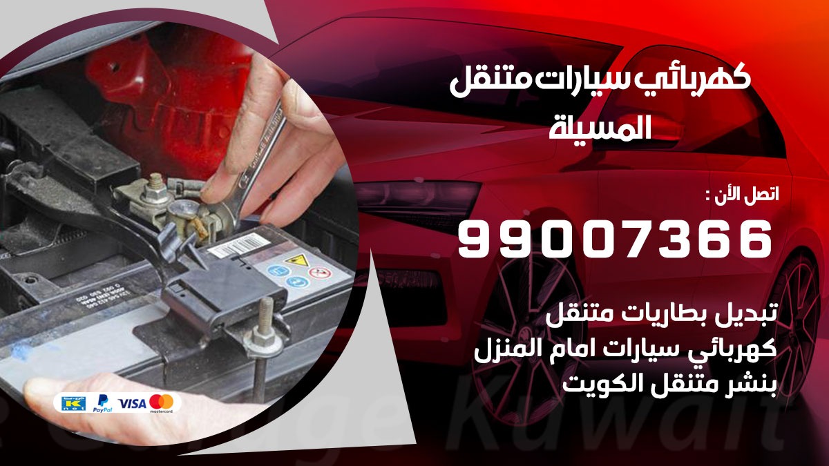 كهربائي سيارات المسيلة  50805535 كراج كهرباء وبنشر متنقل المسيلة