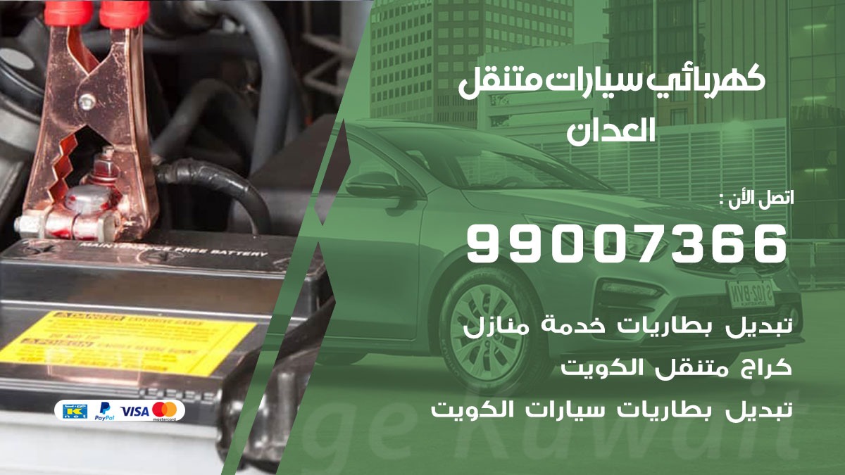 كهربائي سيارات العدان