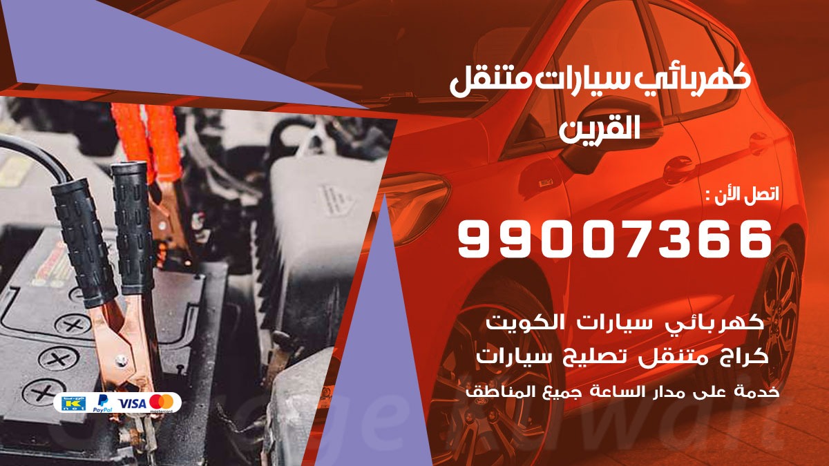 كهربائي سيارات القرين