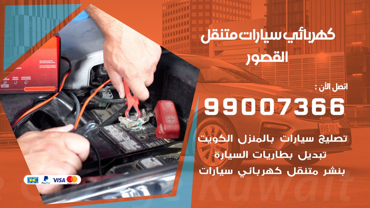 كهربائي سيارات القصور