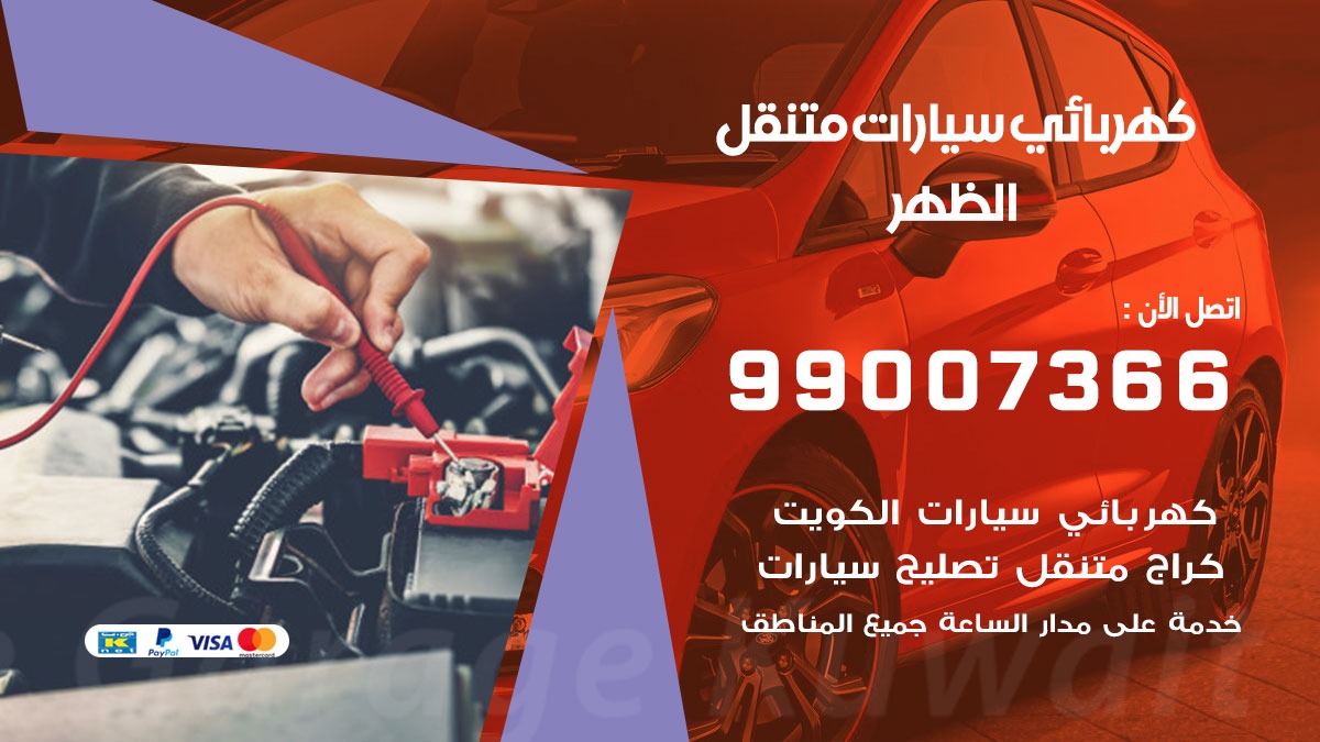 كهربائي سيارات الظهر