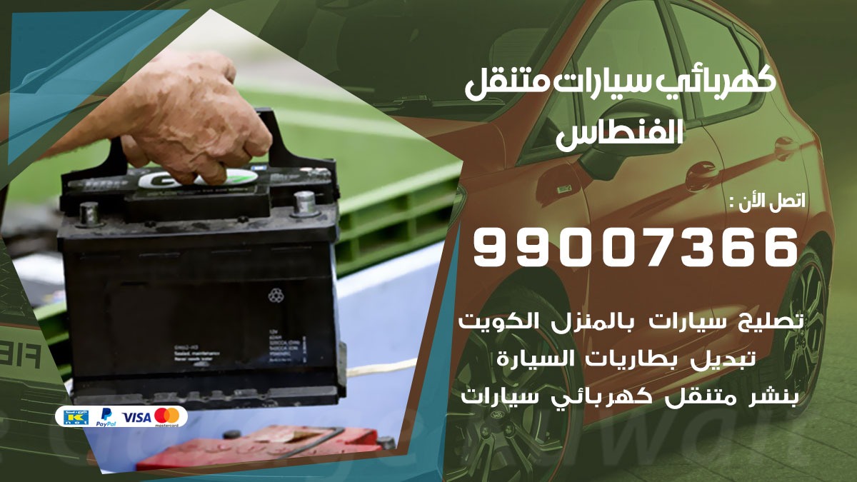 كهربائي سيارات الفنطاس 50805535 كراج كهرباء وبنشر متنقل الفنطاس