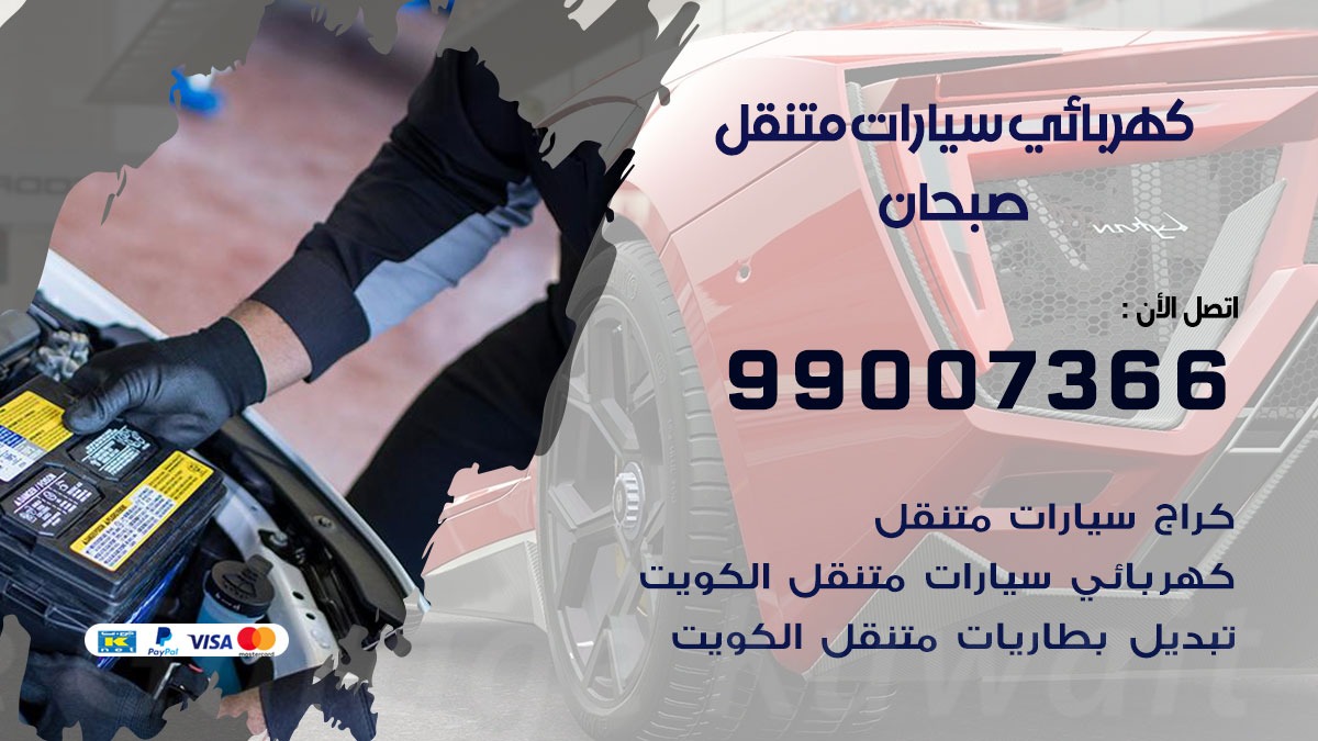 كهربائي سيارات صبحان 50805535 كراج كهرباء وبنشر متنقل صبحان