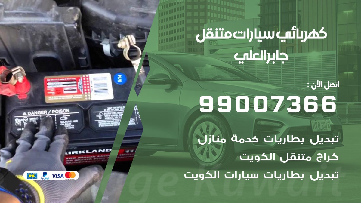 كهربائي سيارات جابر العلي 50805535 كراج كهرباء وبنشر متنقل جابر العلي