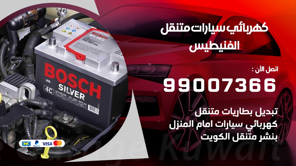 كهربائي سيارات الفنيطيس