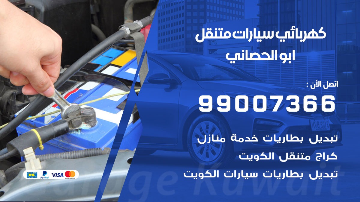 كهربائي سيارات ابو الحصاني