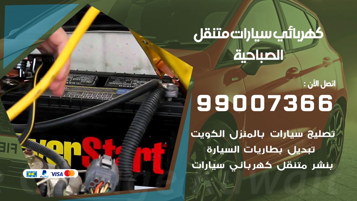 كهربائي سيارات الصباحية 50805535 كراج كهرباء وبنشر متنقل الصباحية