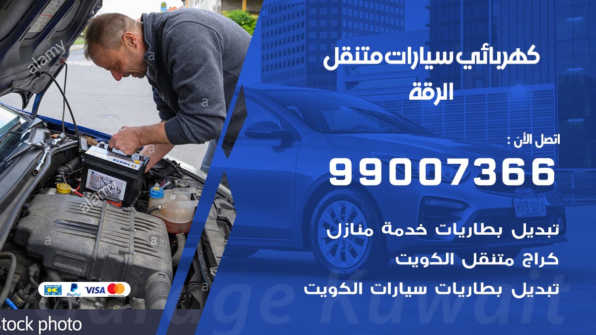 كهربائي سيارات الرقة 50805535 كراج كهرباء وبنشر متنقل الرقة