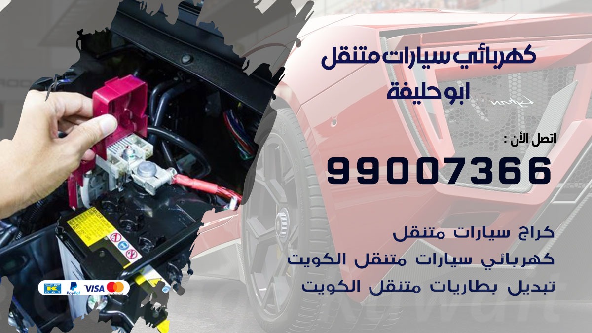 كهربائي سيارات ابو حليفة