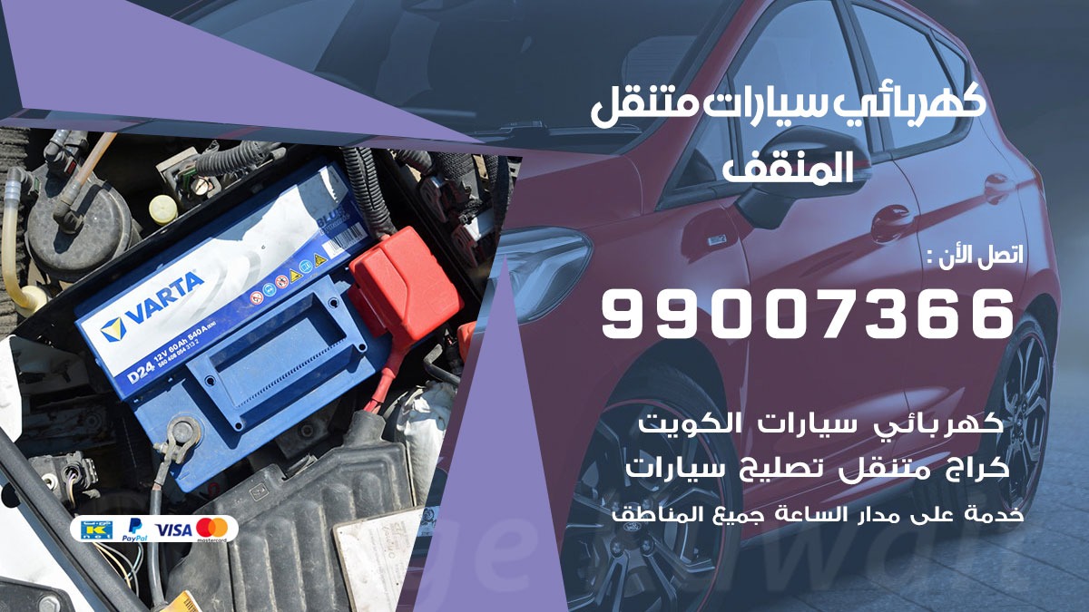 كهربائي سيارات المنقف