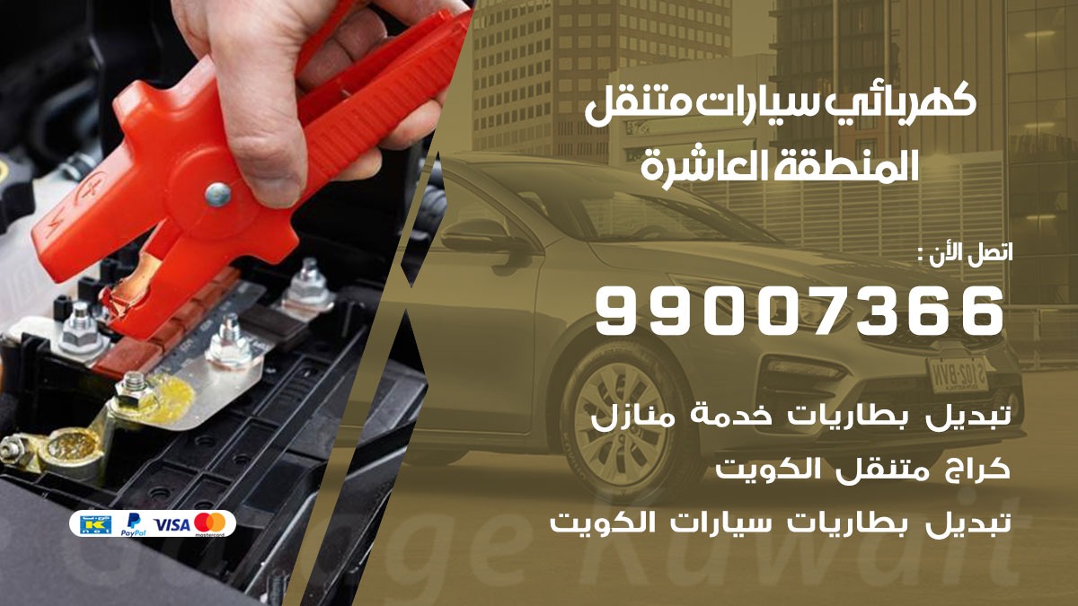 كهربائي سيارات المنطقة العاشرة