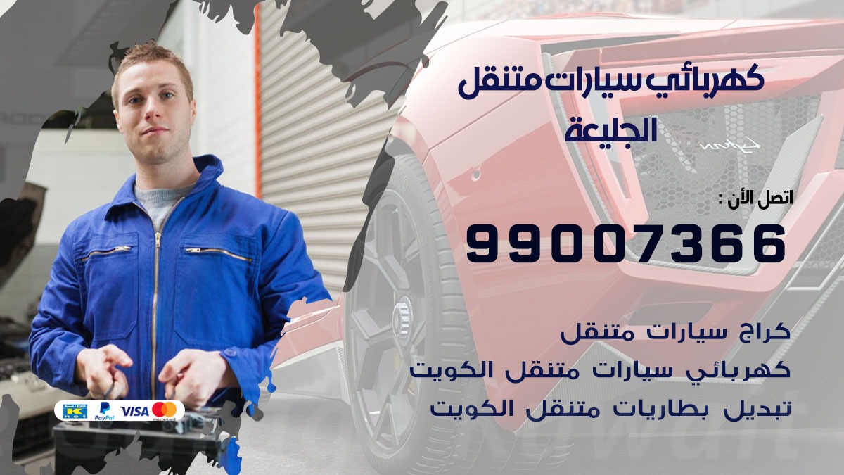 كهربائي سيارات الجليعة