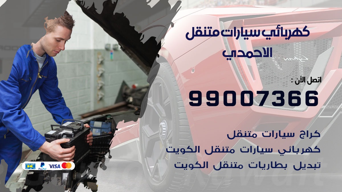 كهربائي سيارات الاحمدي 50805535 كراج كهرباء وبنشر متنقل الاحمدي