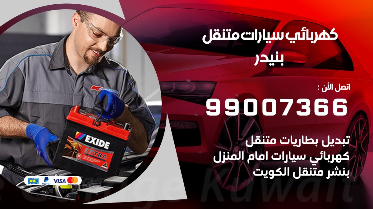 كهربائي سيارات بنيدر 50805535 كراج كهرباء وبنشر متنقل بنيدر