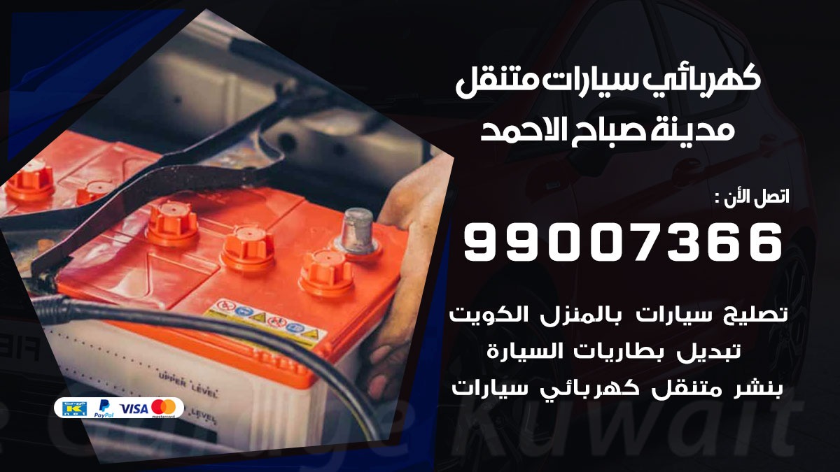 كهربائي سيارات مدينة صباح الاحمد