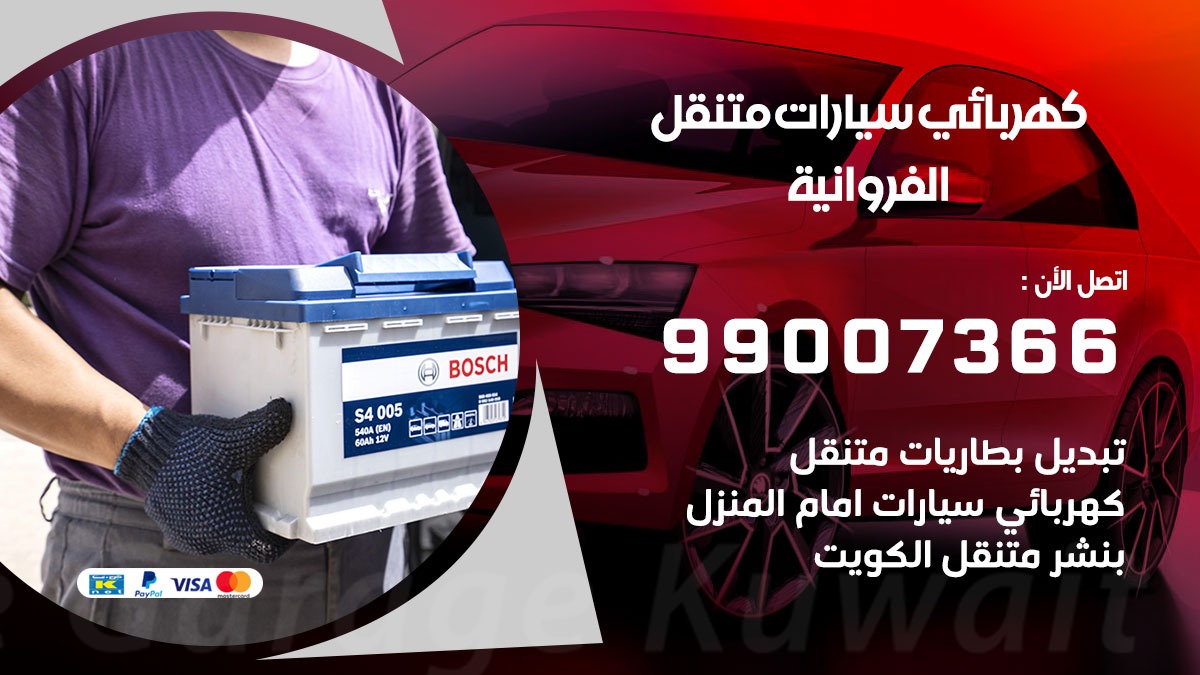 كهربائي سيارات الفروانية 50805535 كراج كهرباء وبنشر متنقل الفروانية