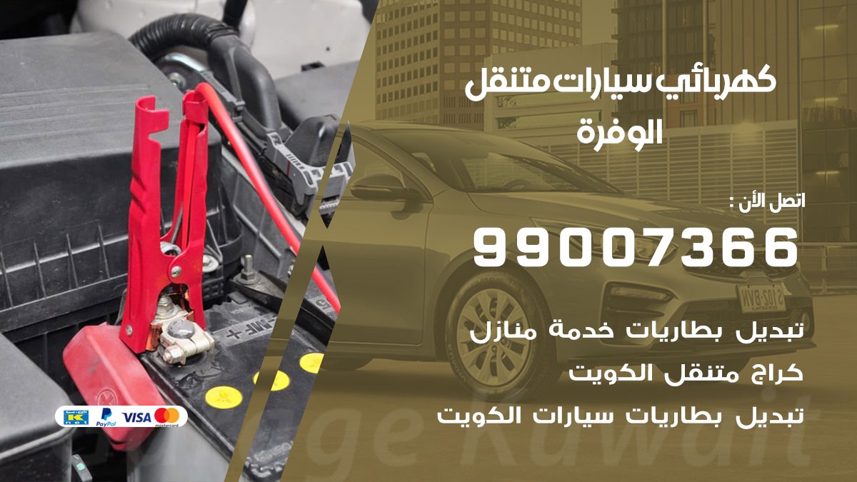 كهربائي سيارات الوفرة