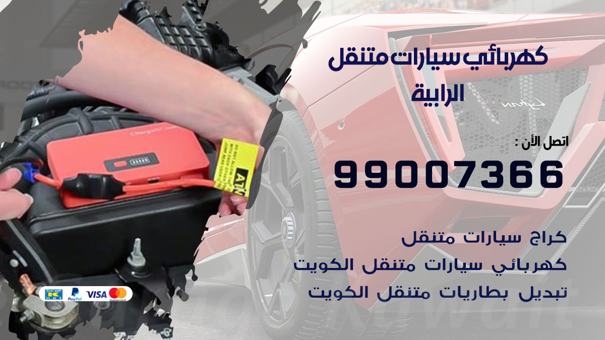 كهربائي سيارات الرابية 50805535 كراج كهرباء وبنشر متنقل الرابية