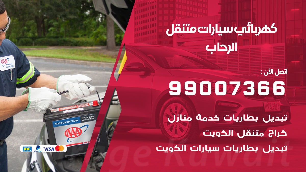 كهربائي سيارات الرحاب