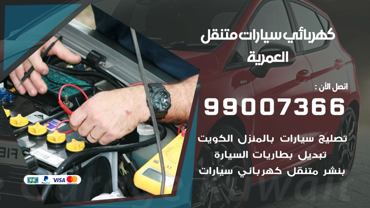 كهربائي سيارات العمرية