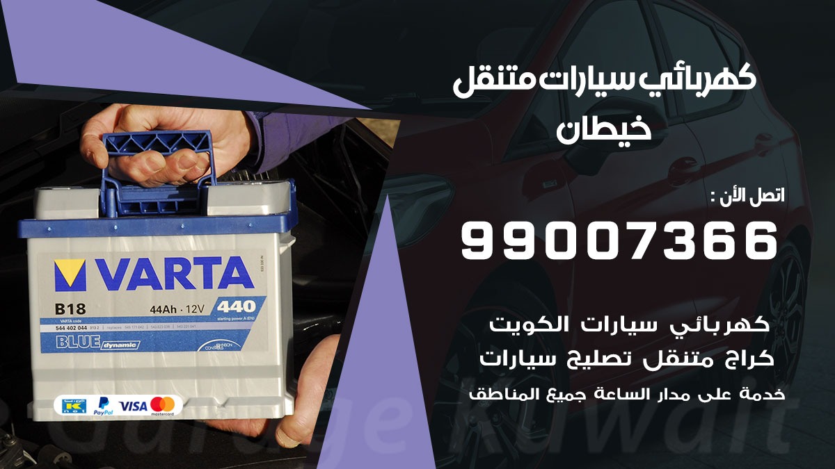 كهربائي سيارات خيطان