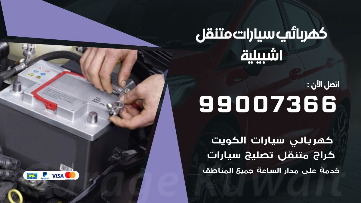 كهربائي سيارات اشبيلية