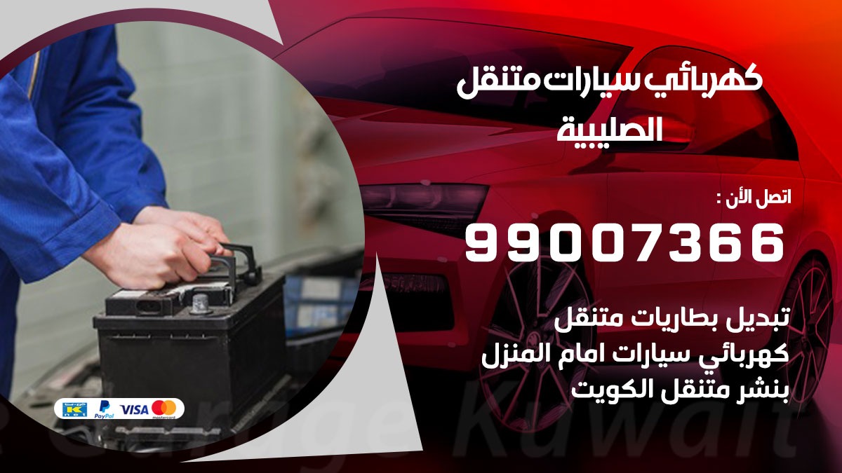 كهربائي سيارات الصليبية 50805535 كراج كهرباء وبنشر متنقل الصليبية
