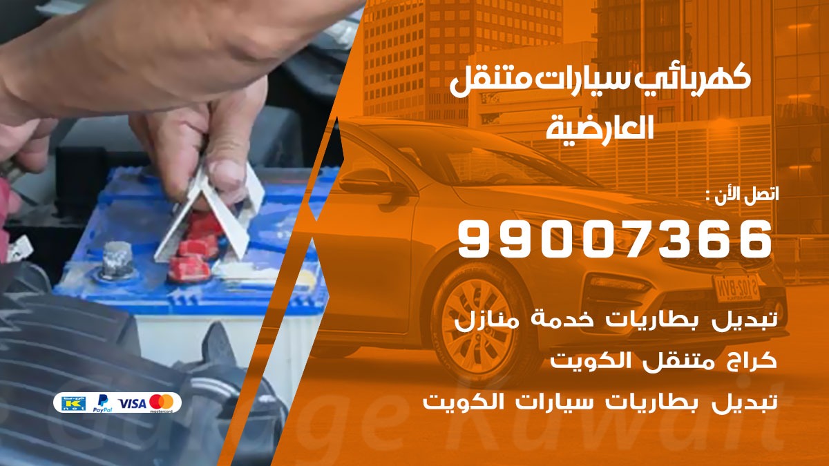كهربائي سيارات العارضية 50805535 كراج كهرباء وبنشر متنقل العارضية
