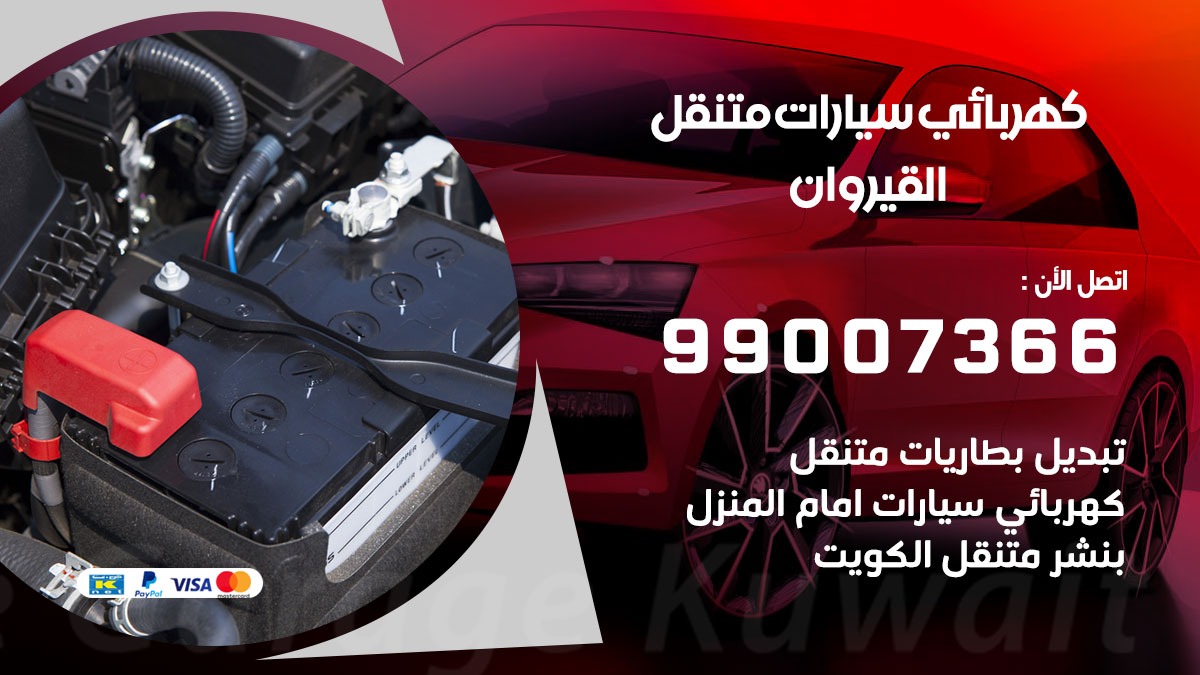 كهربائي سيارات القيروان  50805535 كراج كهرباء وبنشر متنقل القيروان