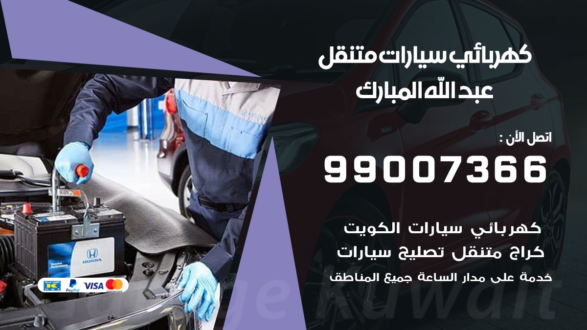 كهربائي سيارات عبد الله المبارك