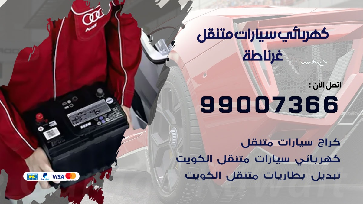 كهربائي سيارات غرناطة 50805535 كراج كهرباء وبنشر متنقل غرناطة